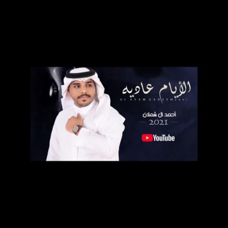 الايام عاديه | Boomplay Music