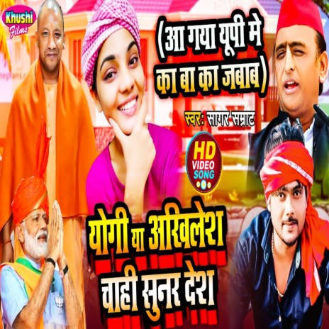 Yogi Ya Akhilesh Chahi Sunar Desh (Bhojpuri Song) | Boomplay Music