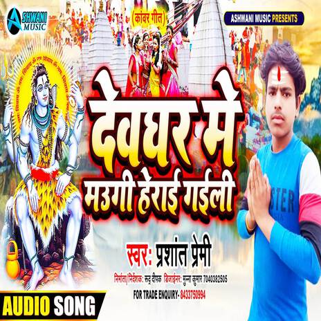 Devghar Mein Maugi Herail Gail | Boomplay Music