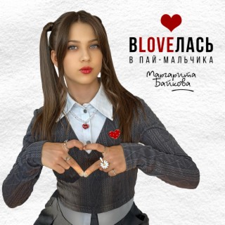 Вloveлась в пай-мальчика