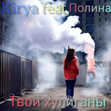 Твои хулиганы ft. Полина | Boomplay Music