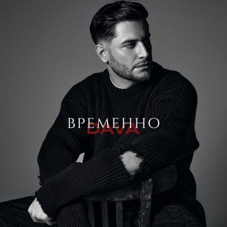 ВРЕМЕННО | Boomplay Music