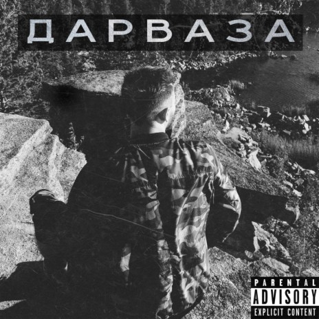 Дарваза | Boomplay Music