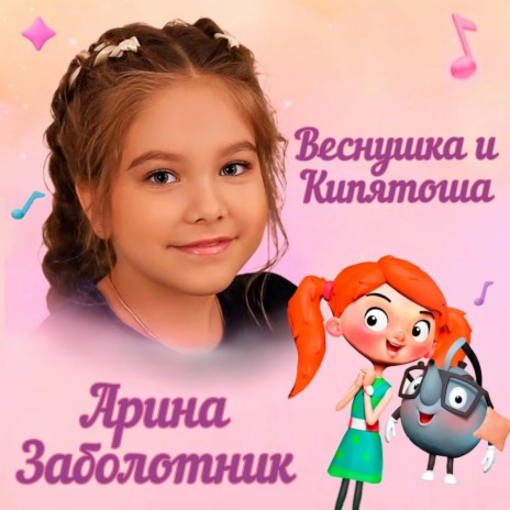 Веснушка и Кипятоша | Boomplay Music