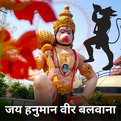 जय हनुमान वीर बलवाना | Boomplay Music