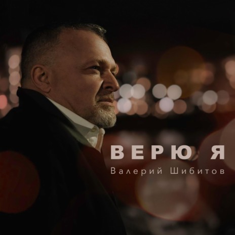 Верю я | Boomplay Music