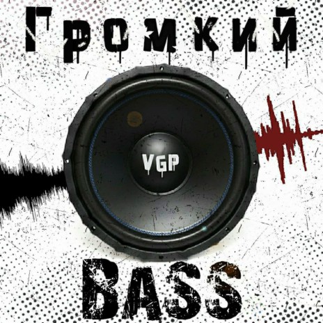 Громкий Bass | Boomplay Music