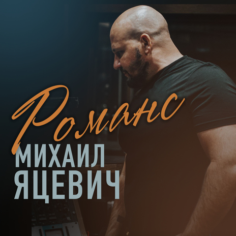 Романс | Boomplay Music