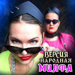 Милфа