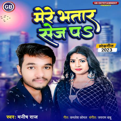 Mere Bhatar Sej Pa | Boomplay Music