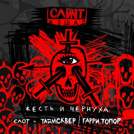 Жесть и чернуха ft. ТАйМСКВЕР & Гарри Топор | Boomplay Music