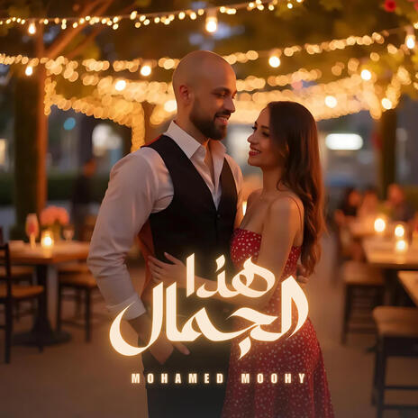 هذا الجمال | Boomplay Music