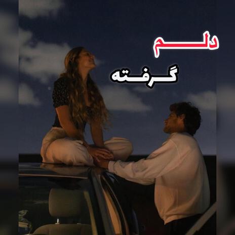 آهنگ غمگین دلم گرفته نمیخام آواز بخونم | Boomplay Music