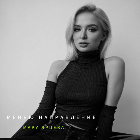 Меняю направление | Boomplay Music