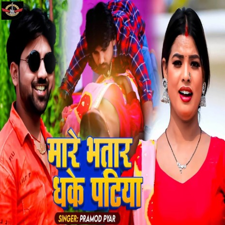 Mare Bhatar Dhake Patiya | Boomplay Music