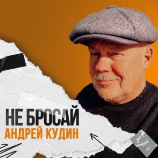 Не бросай