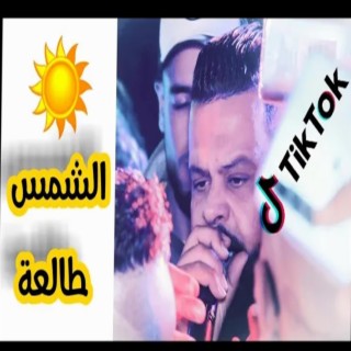 Cheb Bello - Chems Tal3a شمس طالعة New Tebessa