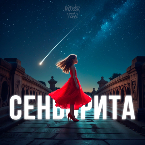 Сеньорита | Boomplay Music