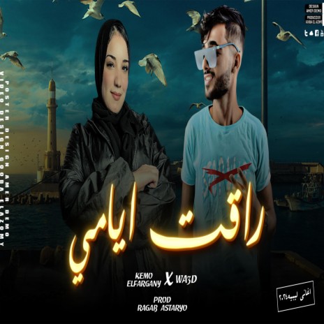 الي يمشيلي خطوه نمشيله مشوار ft. وعد محمد & كيمو الفرجاني | Boomplay Music