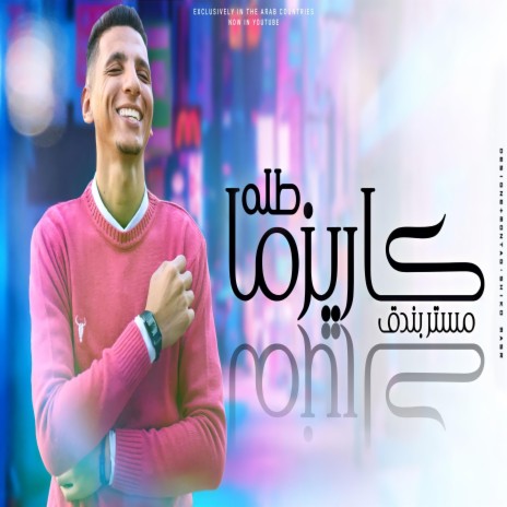 كاريزمة طله مستر بندق | Boomplay Music