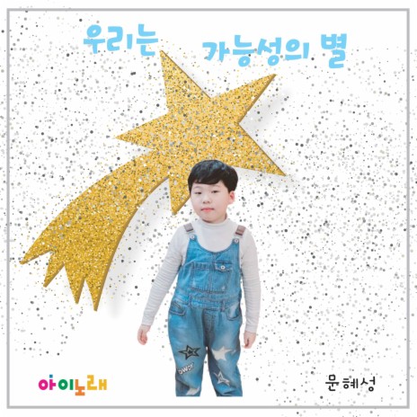 우리는 가능성의 별 | Boomplay Music