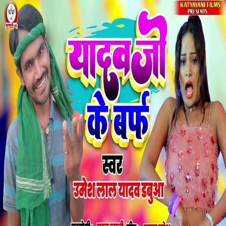 Yadav Ji Ke Barf | Boomplay Music