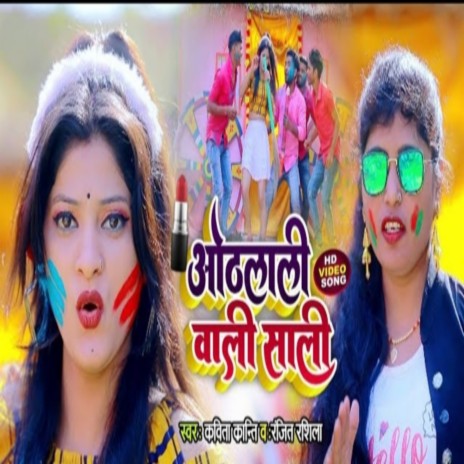 Othlali Wali Sali (Bhojpuri) ft. Kavita Kranti | Boomplay Music