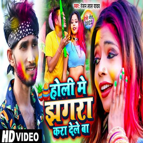 Holi Me Jhagara Karailu Ho | Boomplay Music