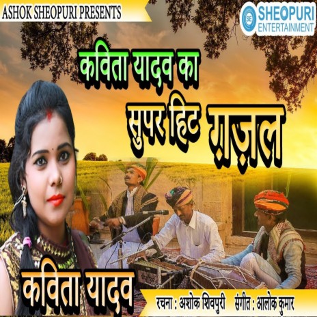 Kavita Yadav Ka Super Hit Gajal (Bhojpuri Song) | Boomplay Music