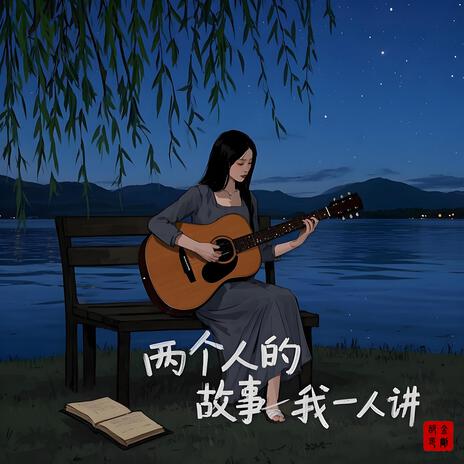 两个人的故事我一人讲 | Boomplay Music