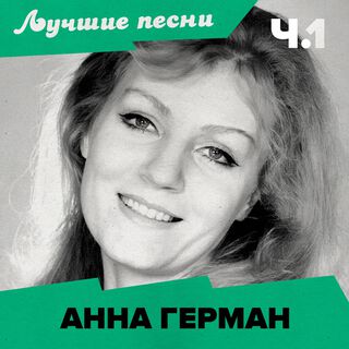 Лучшие песни (Ч.1)