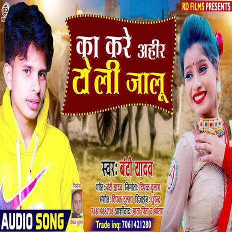 Ka Kare Ahir Toli Jaalu | Boomplay Music