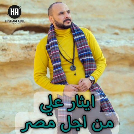 من اجل مصر | Boomplay Music