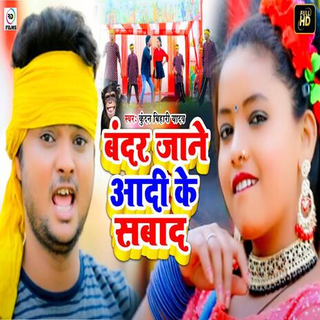 Bandar Jane Aadi Ke | Boomplay Music