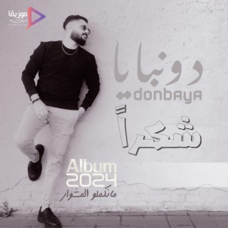 شكراً lyrics | Boomplay Music