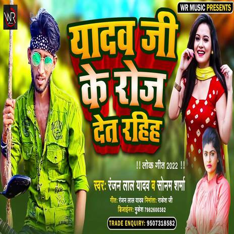 Yadav Ji Ke Roj Det Rahiha | Boomplay Music