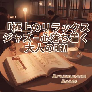 極上のリラックスジャズ – 心落ち着く大人のBGM