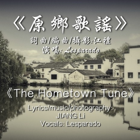 原乡歌谣 The Hometown Tune (Les) | Boomplay Music