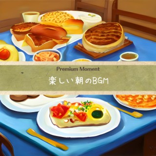 楽しい朝のbgm