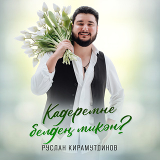 Кадеремне белдең микән?