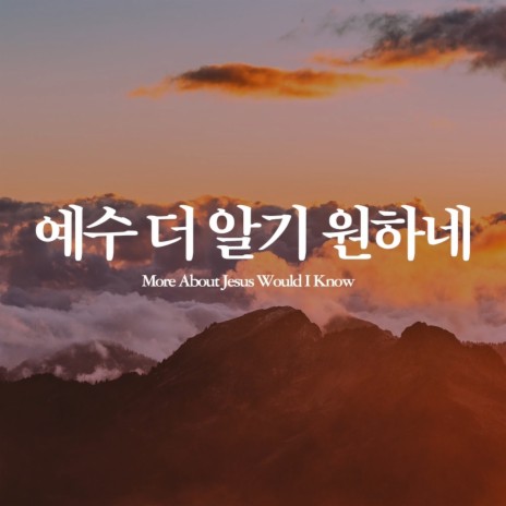 예수 더 알기 원하네 More About Jesus Would I Know | Boomplay Music