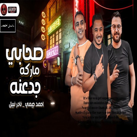 صحبي ماركه جدعنه ft. Nader Nabil | Boomplay Music
