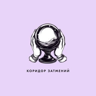 Коридор затмений