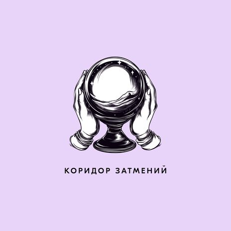 Коридор затмений | Boomplay Music