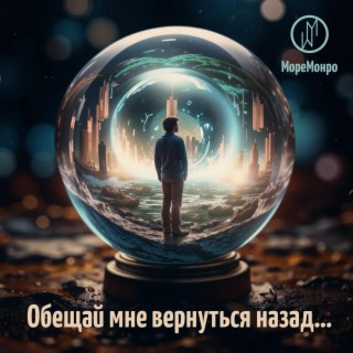 Обещай мне вернуться назад…