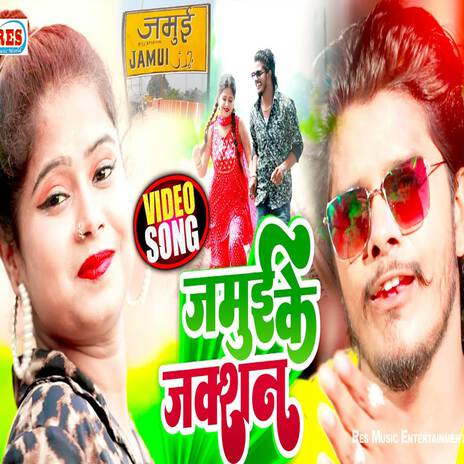 Jamui Ke Juction | Boomplay Music