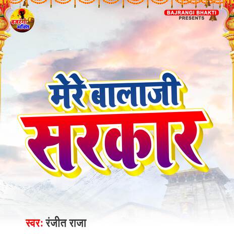 Mere Balaji Sarkar | Boomplay Music