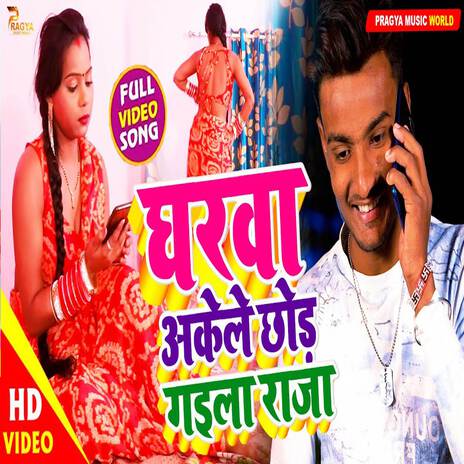 Ghrwa Akele Chod Gaila Raja | Boomplay Music