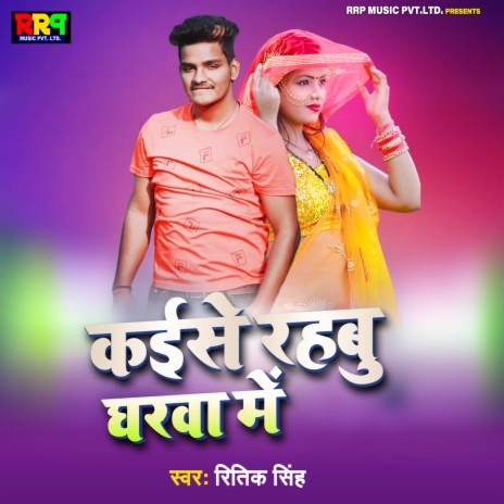 Kaise Rahabu Gharwa Me | Boomplay Music