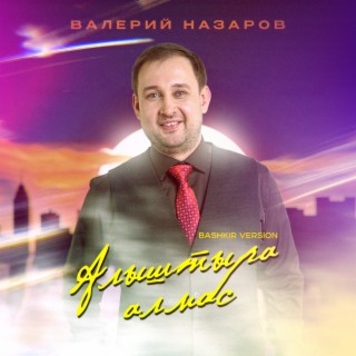 Алыштыра алмас (Bashkir Version)